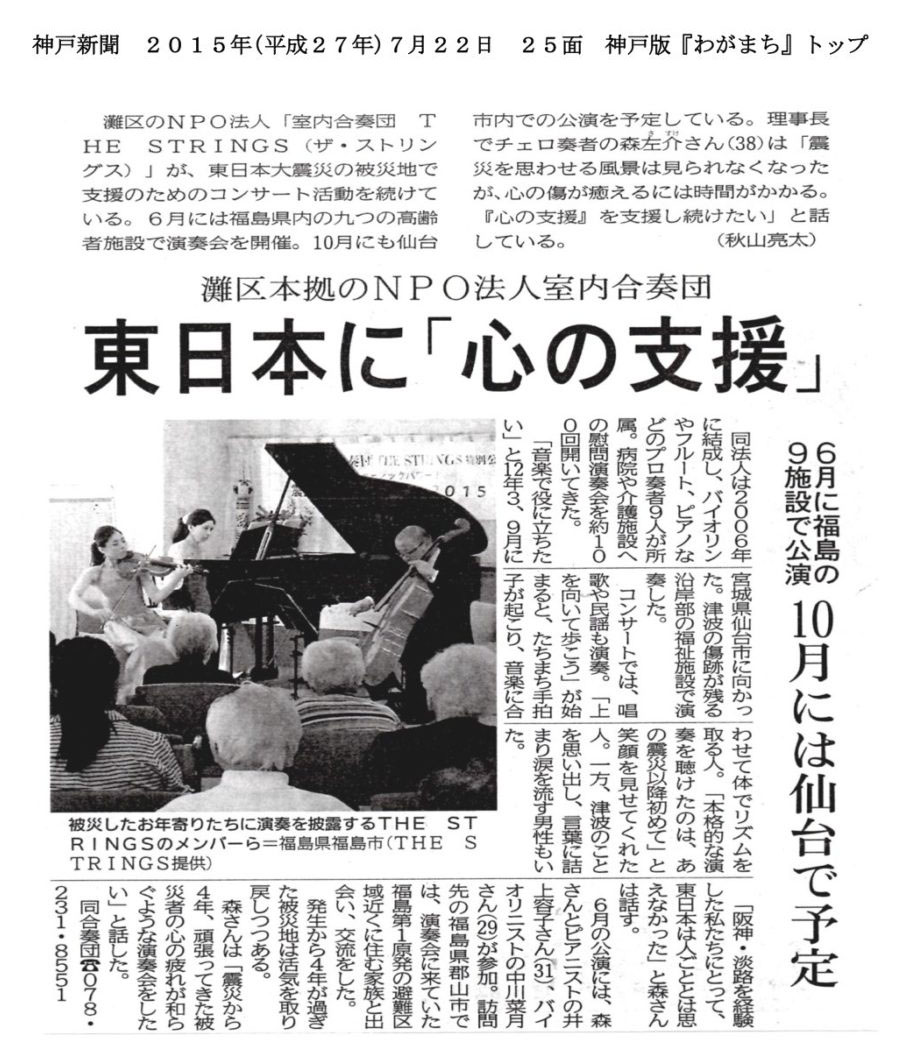 神戸新聞 朝刊（2015年7月22日）JKA助成公演 福島県福島市・郡山市での老人ホーム訪問公演の様子を中心に掲載